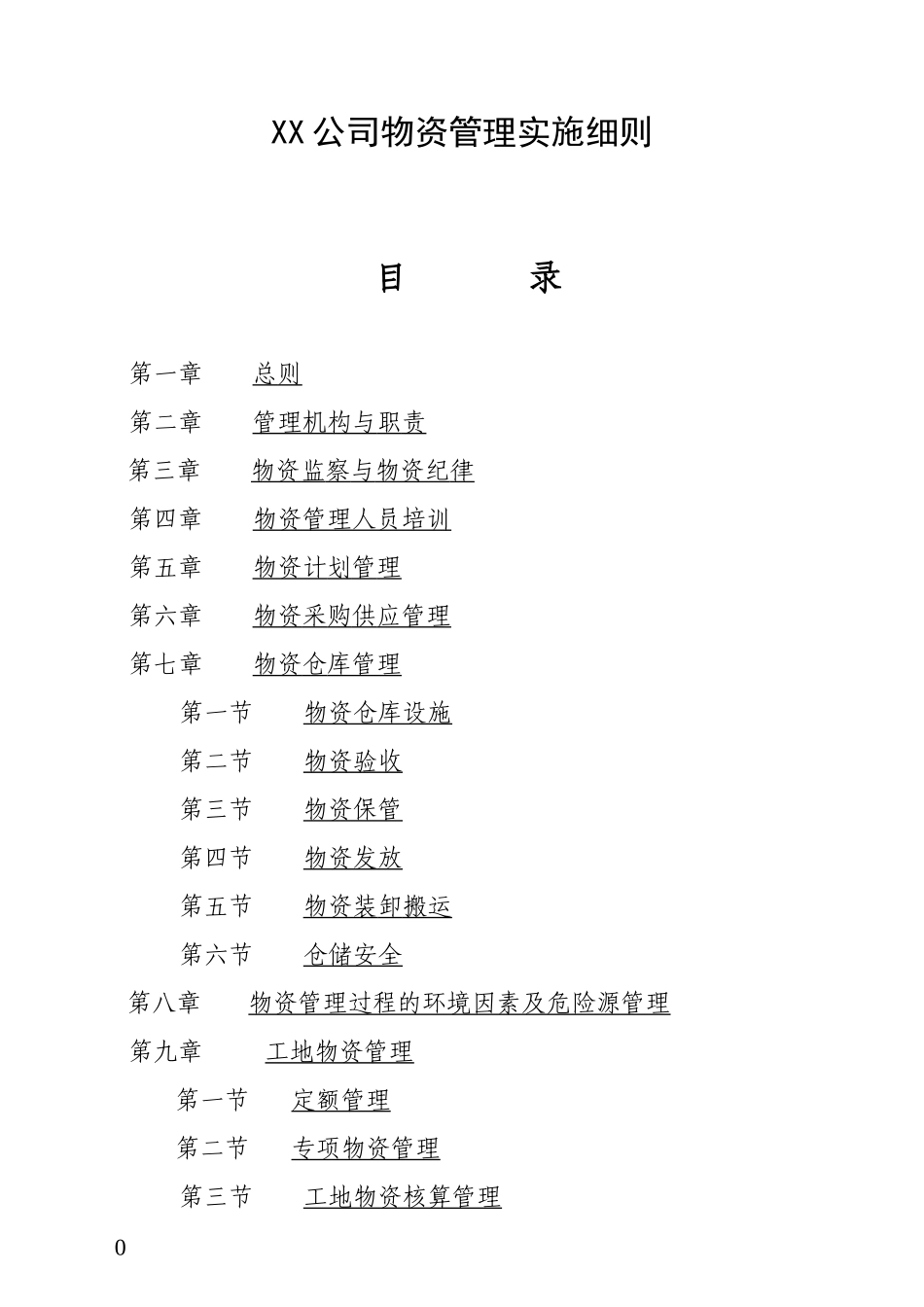 XX公司物资管理实施细则_第1页