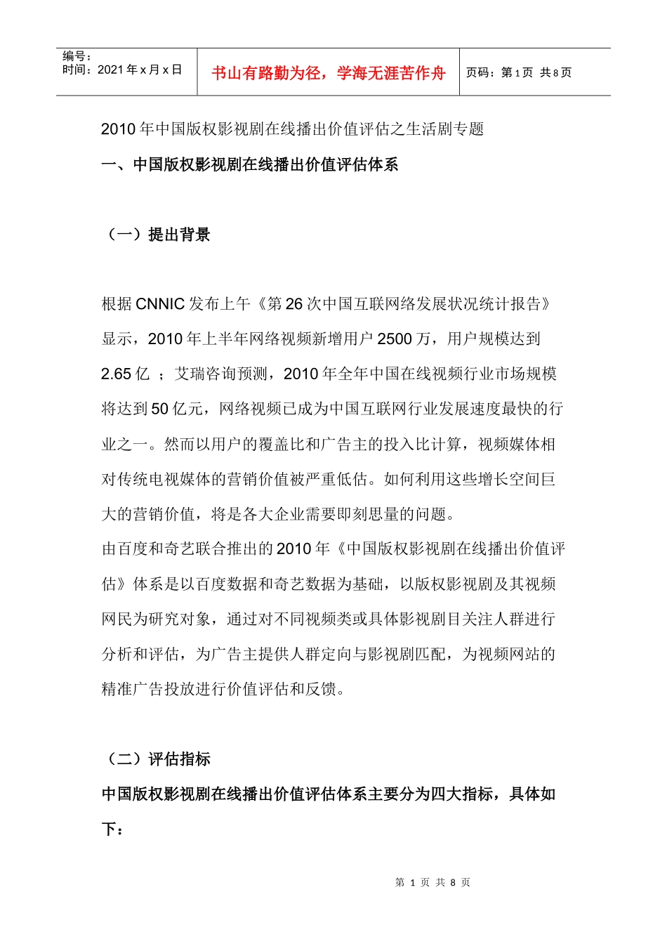 XXXX年中国版权影视剧在线播出价值评估之生活剧专题_第1页