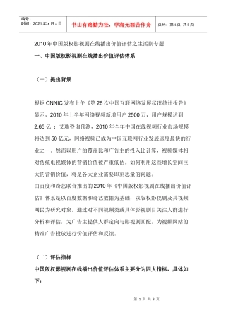 XXXX年中国版权影视剧在线播出价值评估之生活剧专题