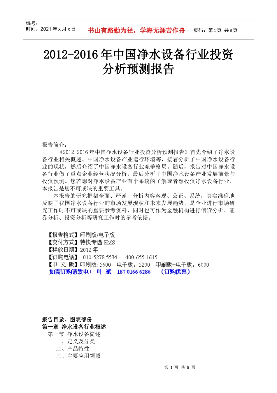 XXXX-XXXX年中国净水设备行业投资分析预测报告_第1页