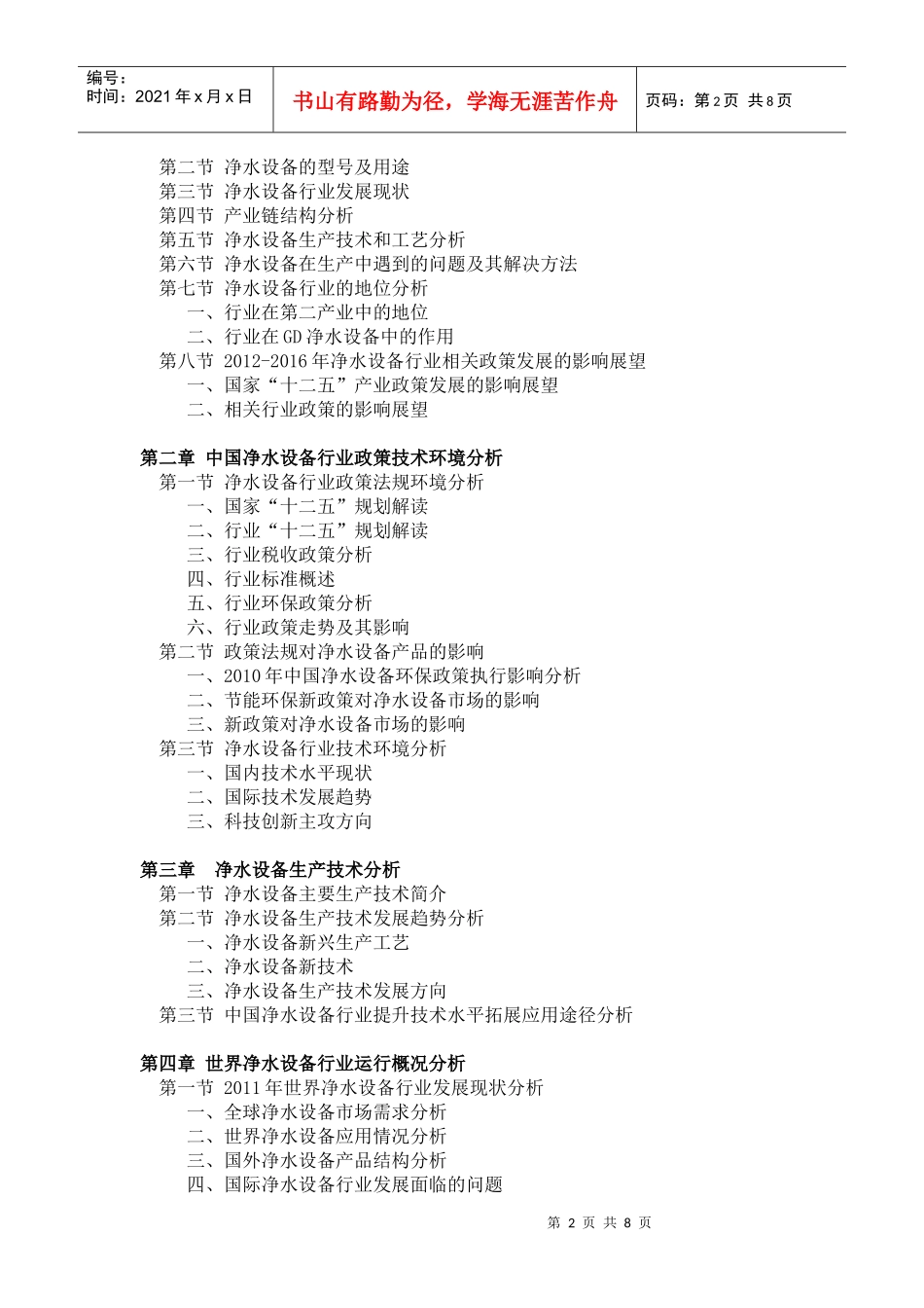 XXXX-XXXX年中国净水设备行业投资分析预测报告_第2页