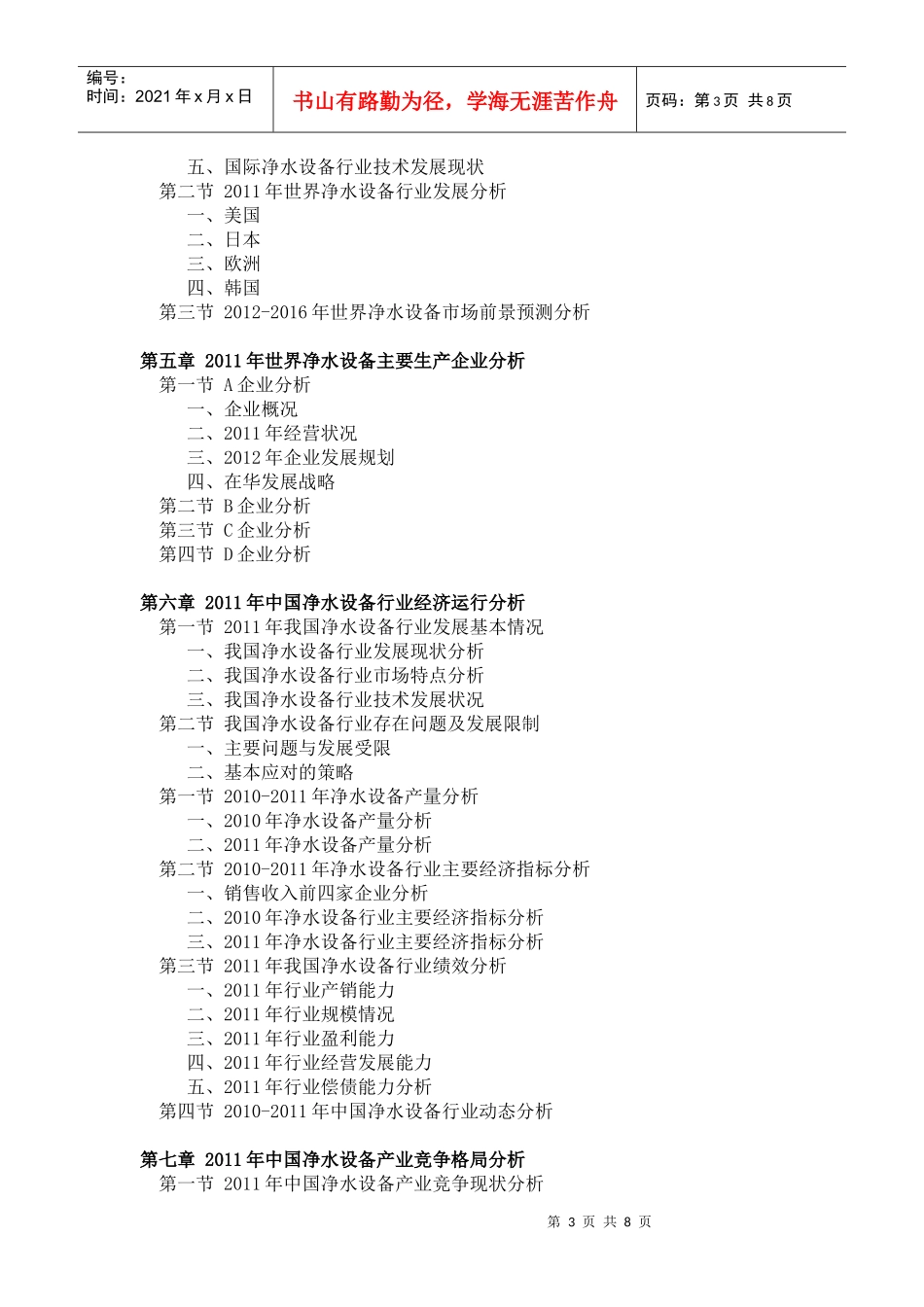 XXXX-XXXX年中国净水设备行业投资分析预测报告_第3页