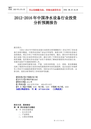 XXXX-XXXX年中国净水设备行业投资分析预测报告
