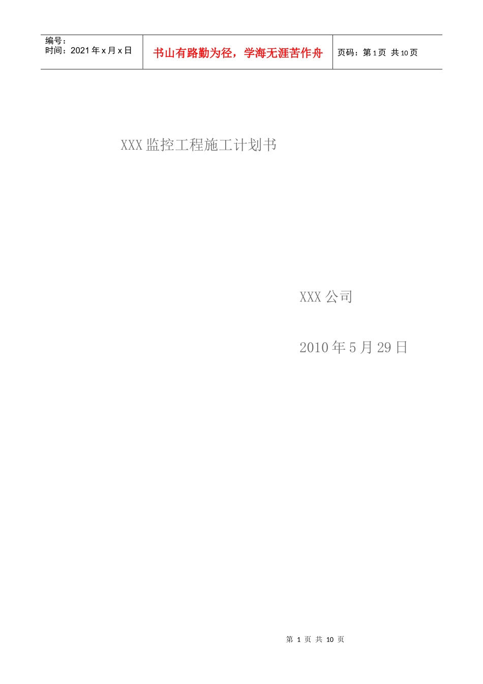 XXX监控工程施工计划书_第1页