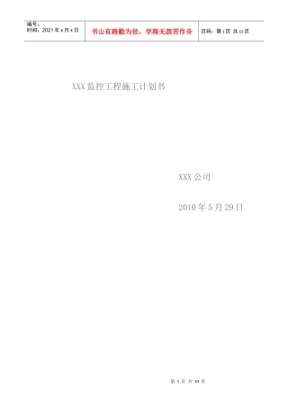 XXX监控工程施工计划书