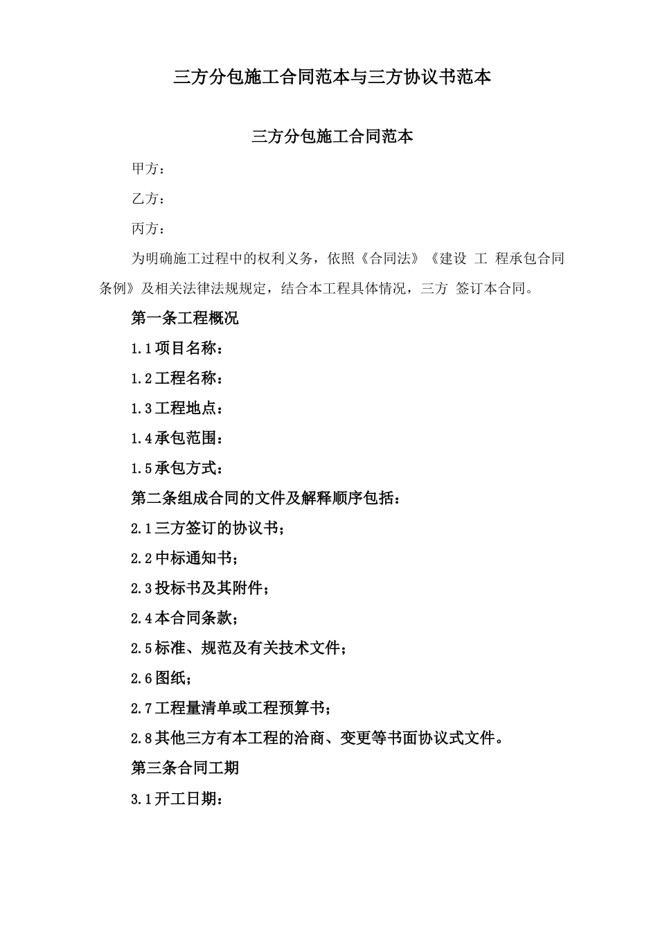 三方分包施工合同范本与三方协议书范本_第1页
