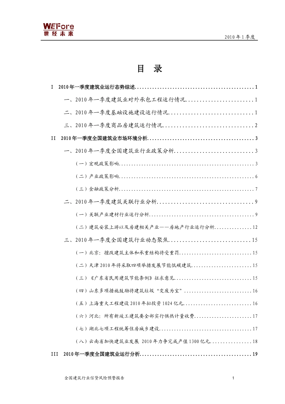 XXXX年1季度全国建筑业信贷风险预警报告_第2页