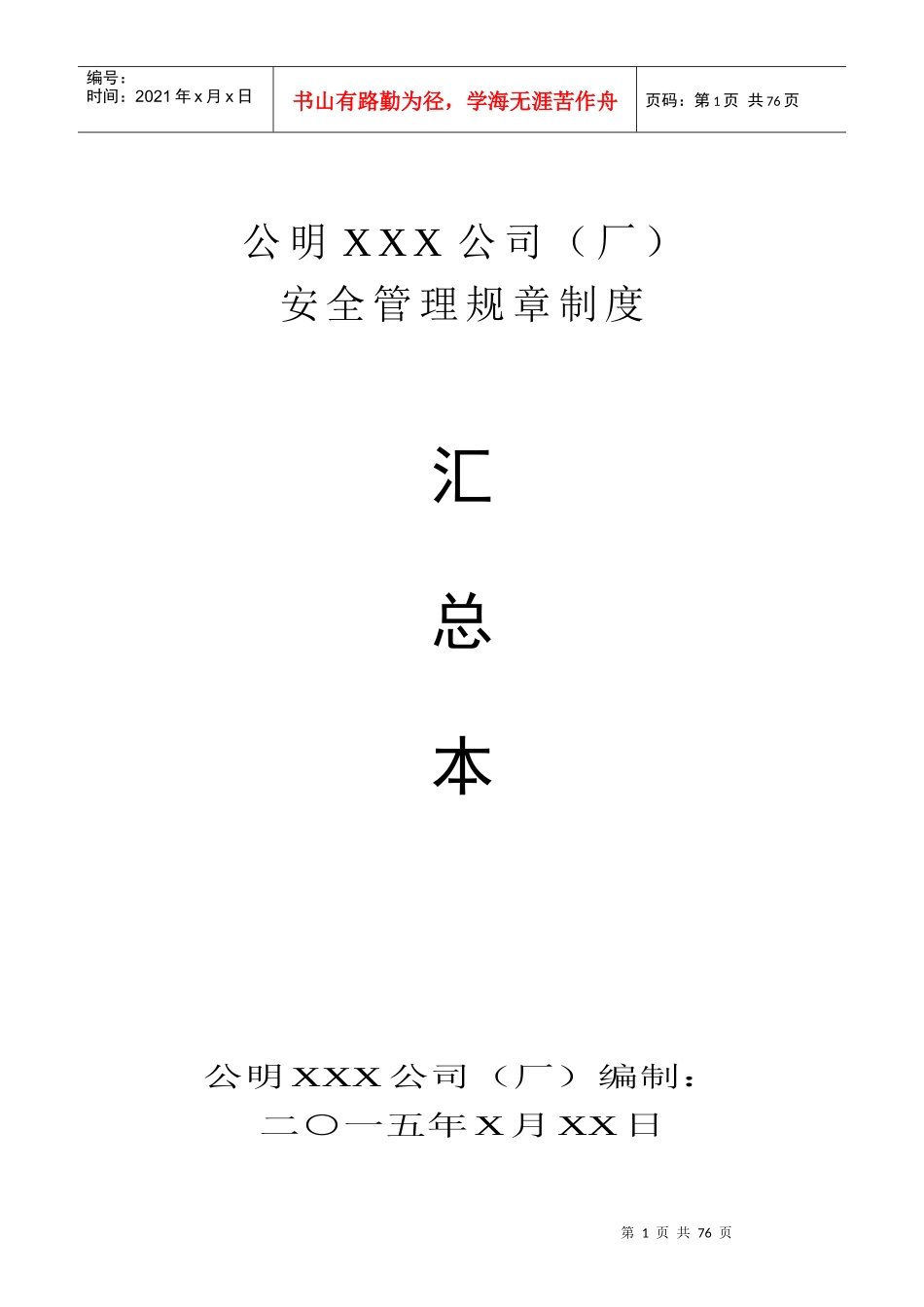 XXX有限公司安全管理规章制度90921443_第1页