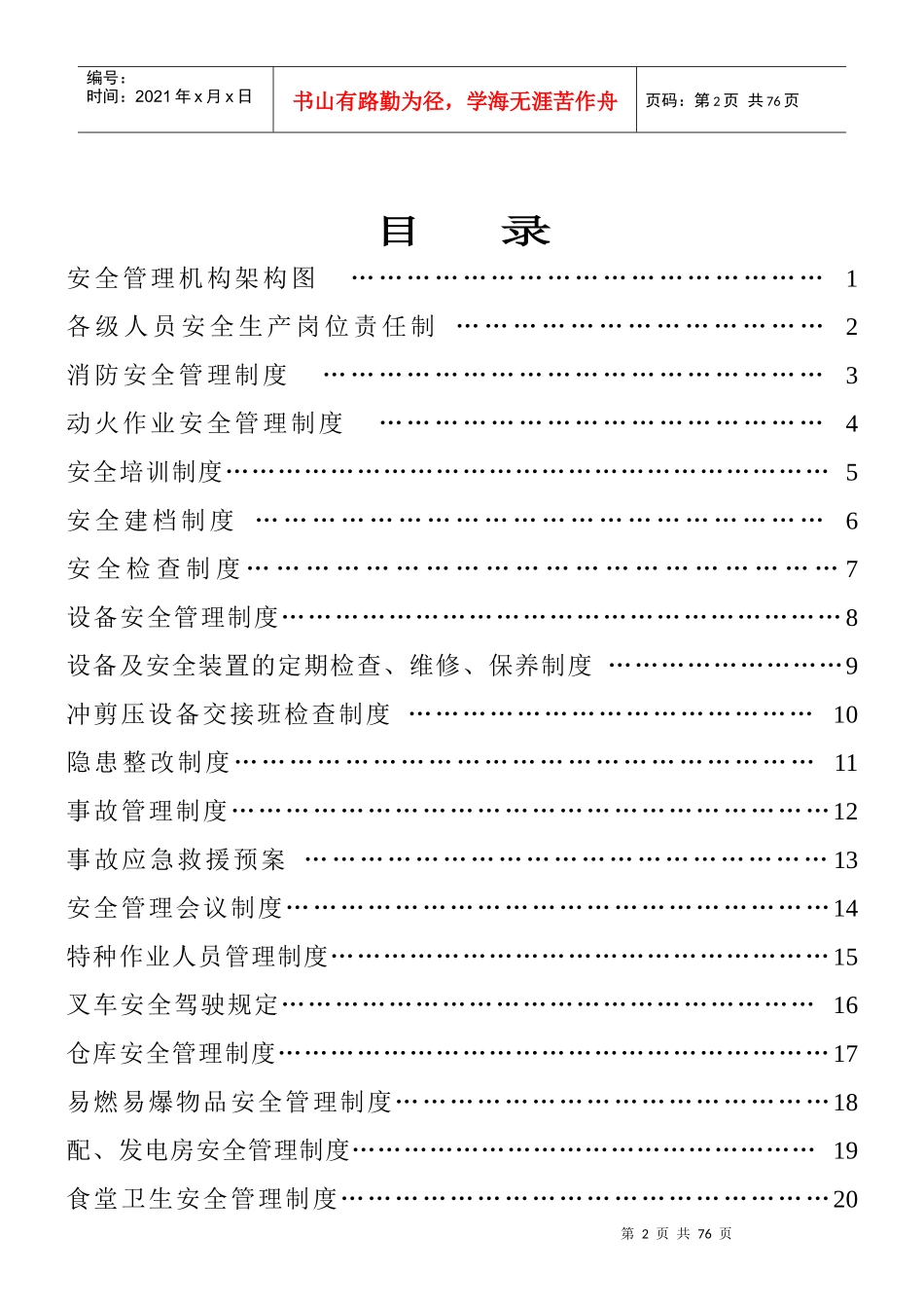 XXX有限公司安全管理规章制度90921443_第2页