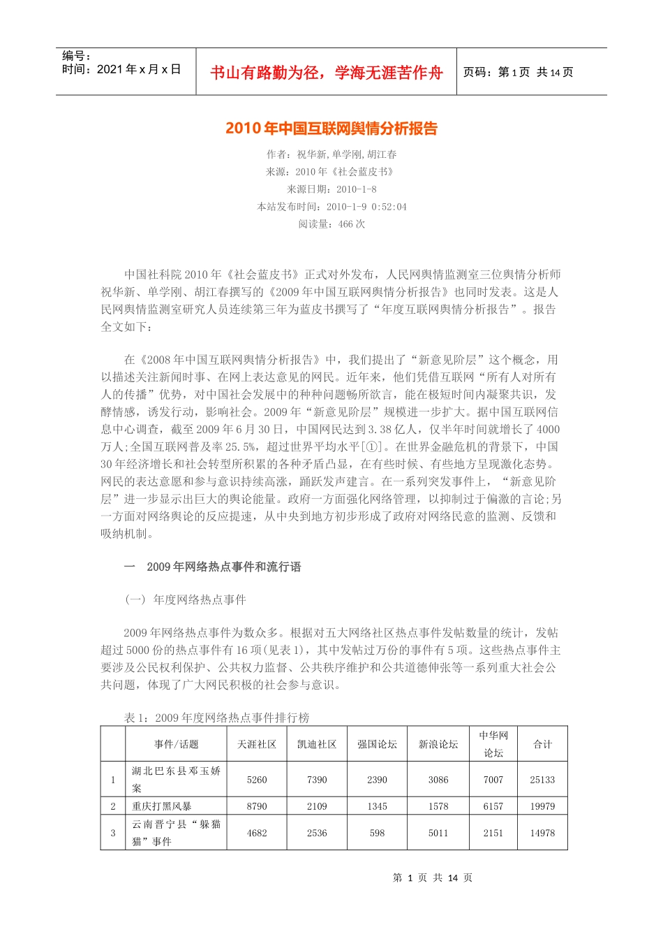 XXXX年中国互联网舆情分析报告_第1页