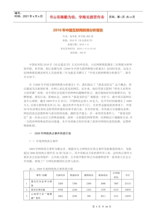 XXXX年中国互联网舆情分析报告