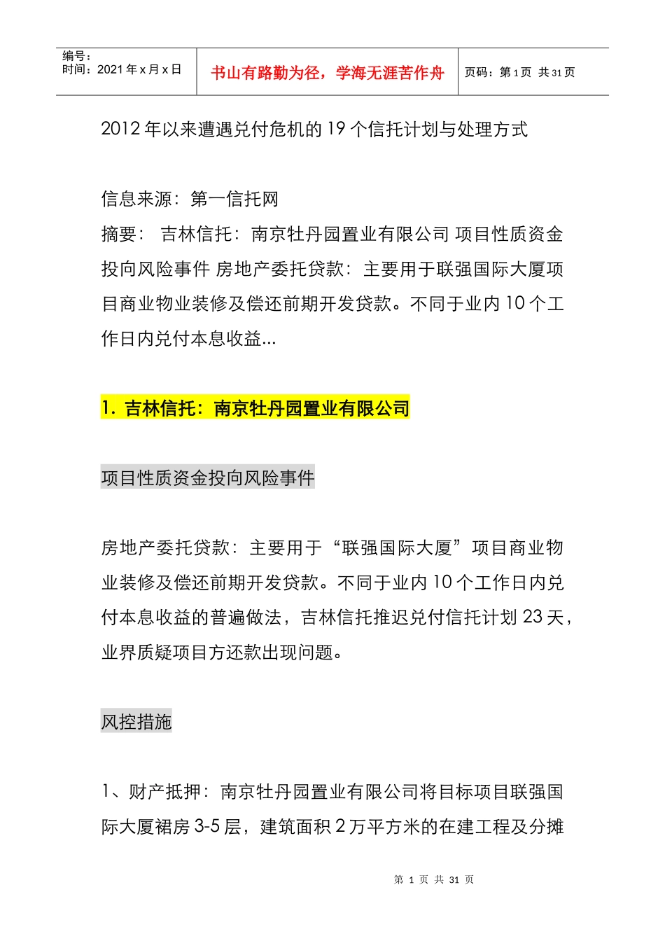 XXXX年以来遭遇兑付危机的19个信托计划与处理方式_第1页