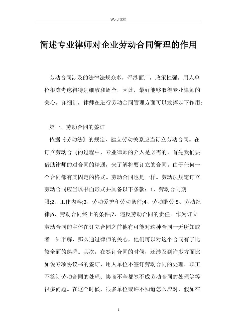 简述专业律师对企业劳动合同管理的作用_第1页