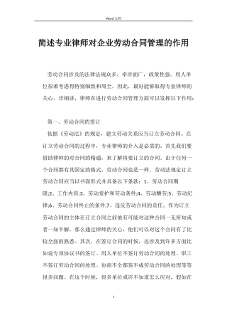 简述专业律师对企业劳动合同管理的作用