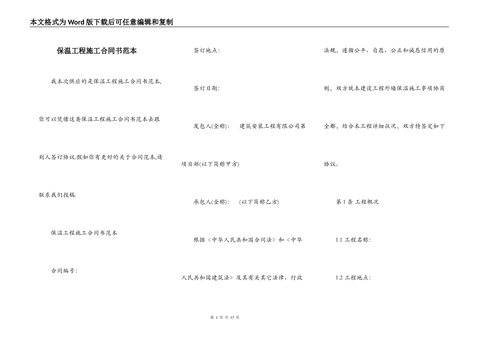 保温工程施工合同书范本_第1页