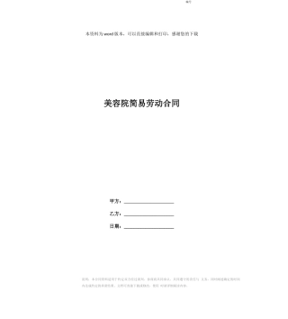 美容院简易劳动合同