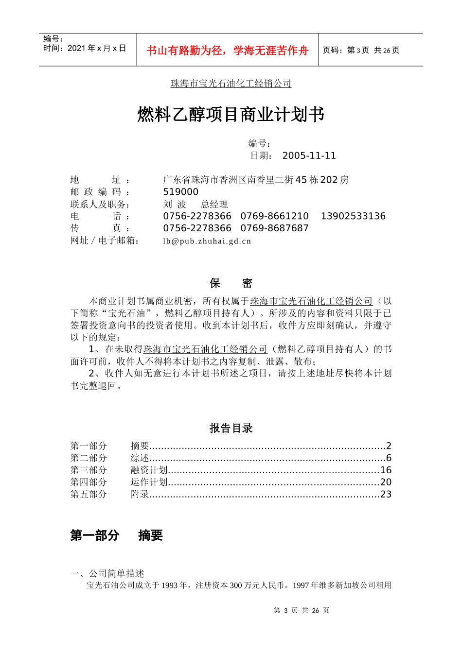 XXX公司（或XXX项目）商业计划书_第3页