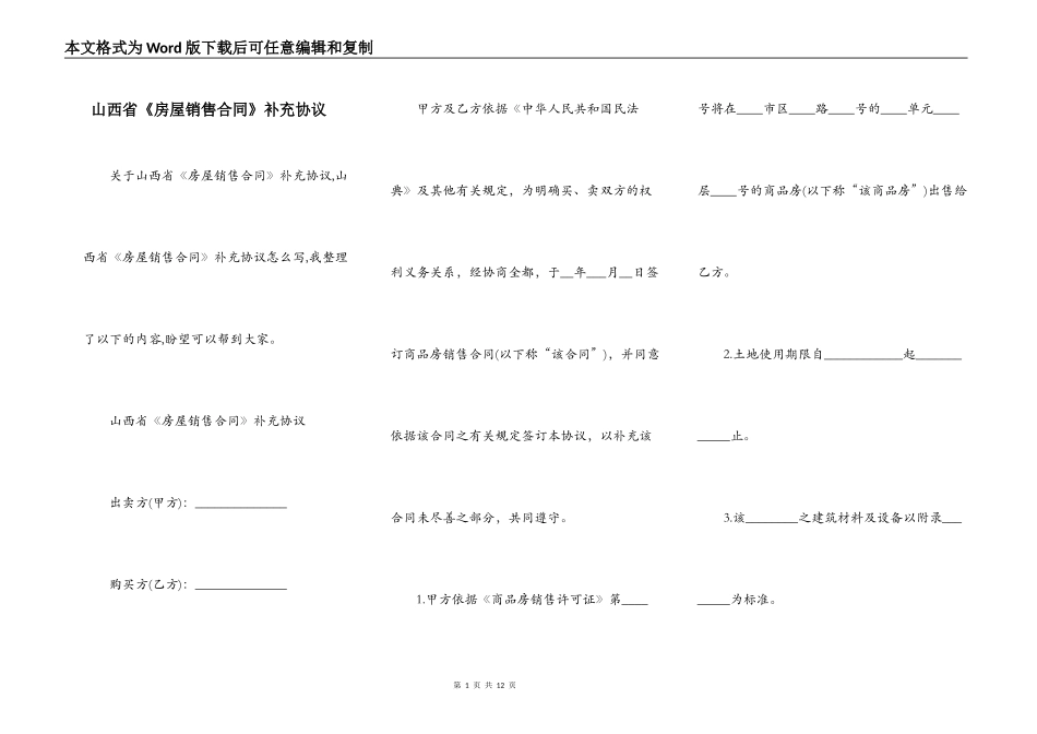 山西省《房屋销售合同》补充协议_第1页