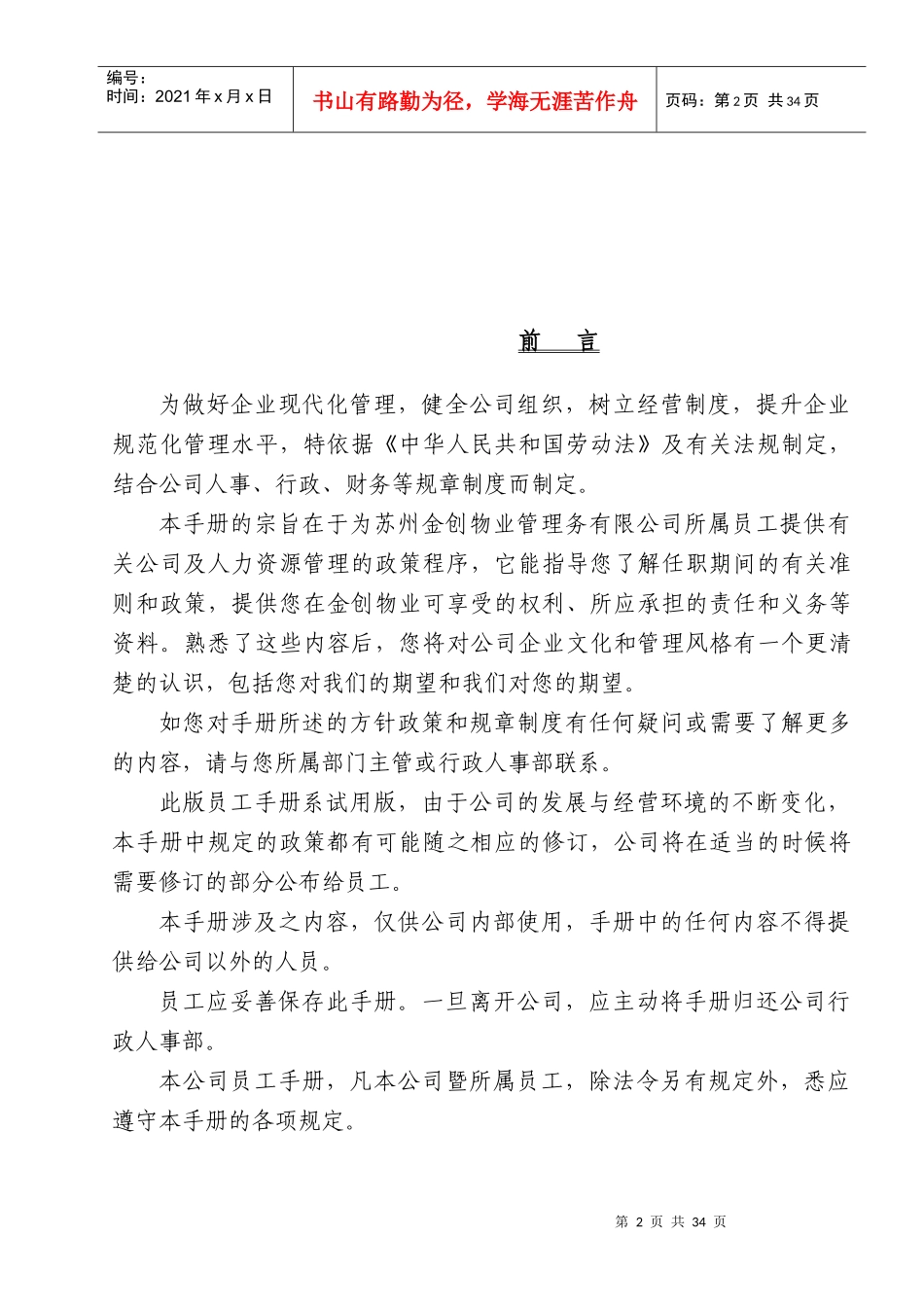 XXXX年版苏州XX物业管理服务有限公司员工手册_第2页