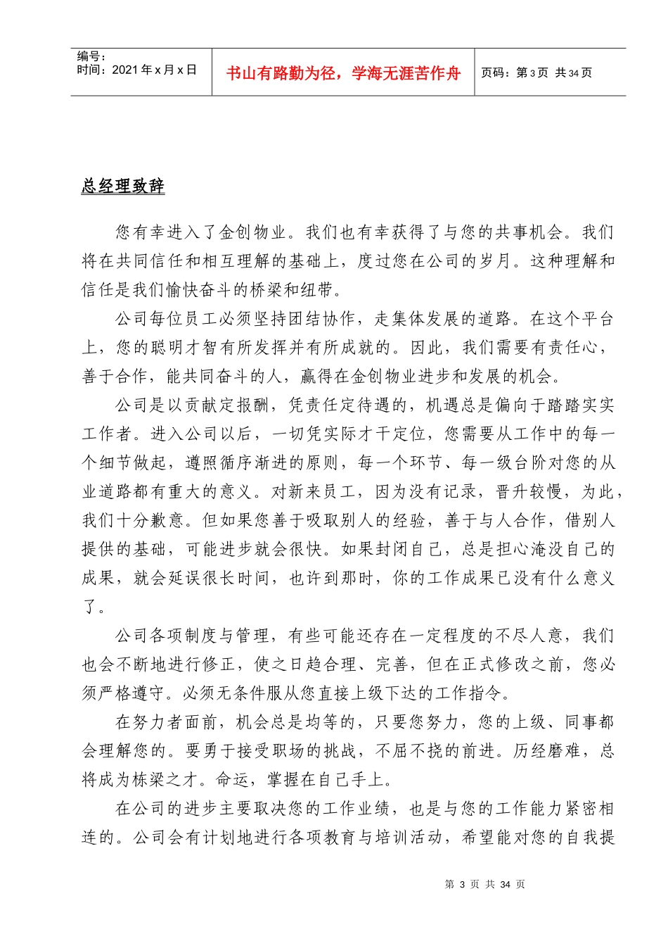 XXXX年版苏州XX物业管理服务有限公司员工手册_第3页