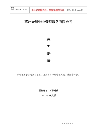 XXXX年版苏州XX物业管理服务有限公司员工手册