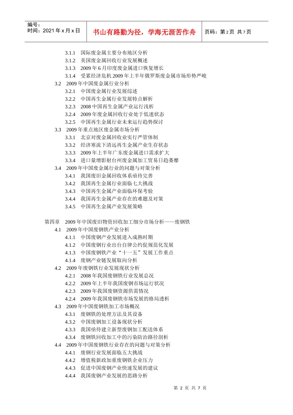 XXXX-XXXX年中国废旧物资回收加工行业市场分析及前景预_第2页