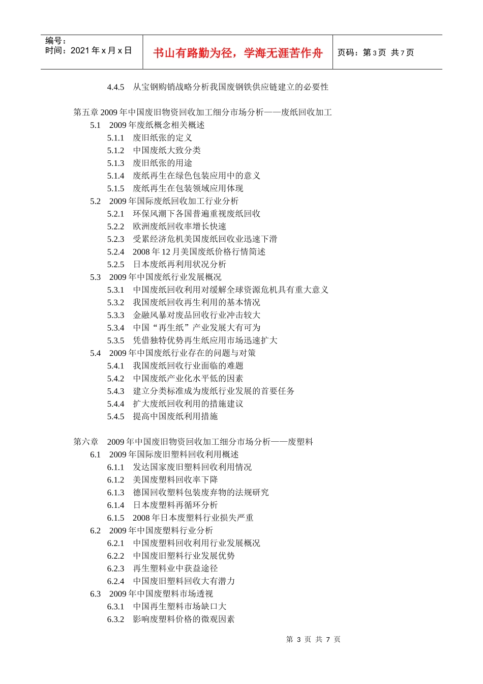 XXXX-XXXX年中国废旧物资回收加工行业市场分析及前景预_第3页