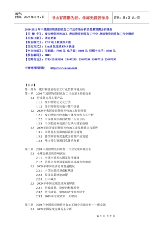 XXXX-XXXX年中国废旧物资回收加工行业市场分析及前景预
