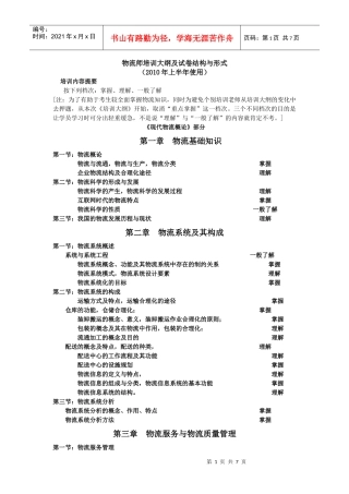 XXXX物流师培训大纲及试卷结构与形式