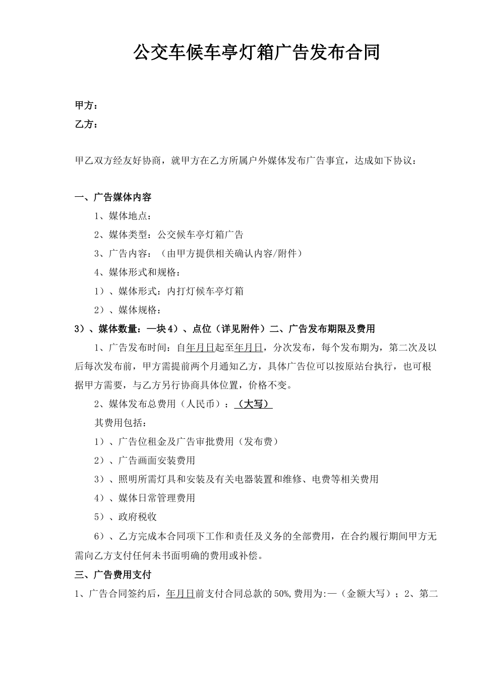 公交车候车亭灯箱广告合同样本_第1页