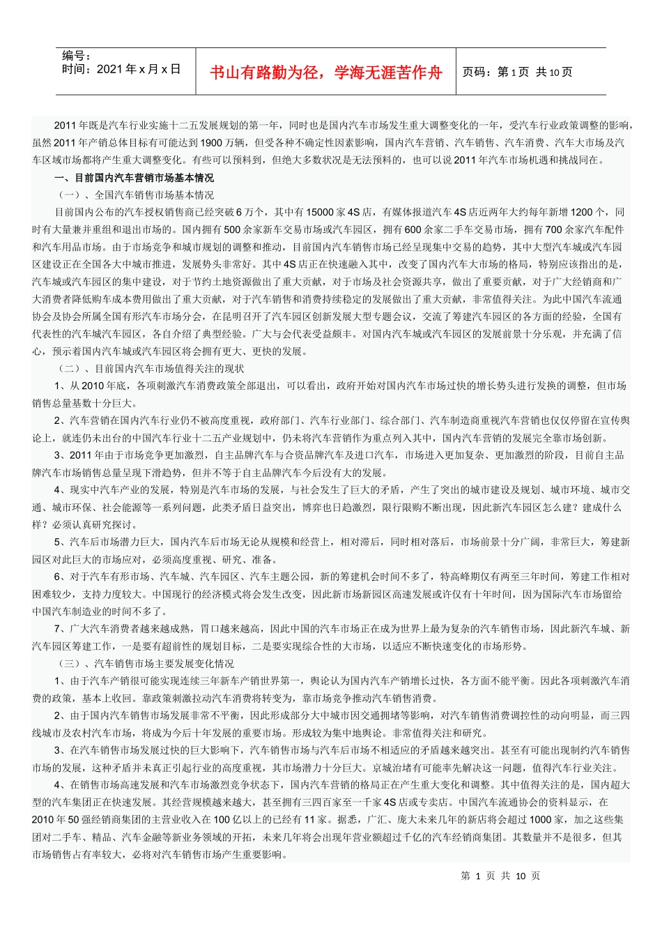 XXXX年既是汽车行业实施十二五发展规划的第一年_第1页