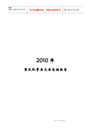XXXX年10月重庆房地产秋季房交会总结报告_35页