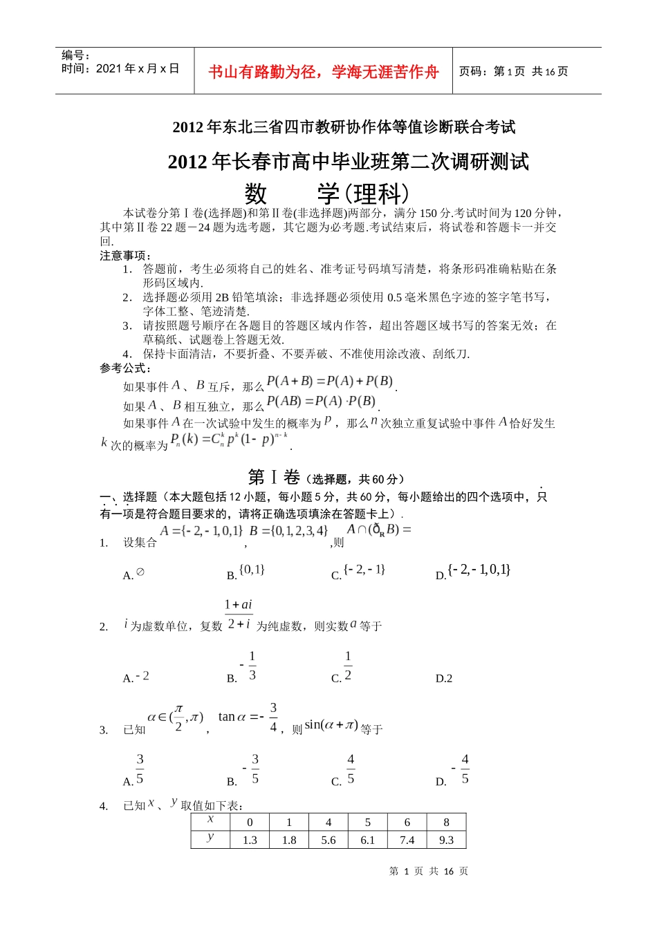 XXXX年东北三省四市教研协作体等值诊断联合考试暨XXXX年长春市第二_第1页