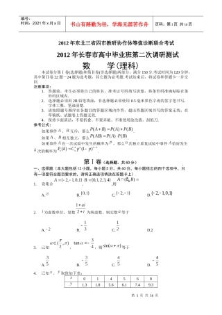 XXXX年东北三省四市教研协作体等值诊断联合考试暨XXXX年长春市第二