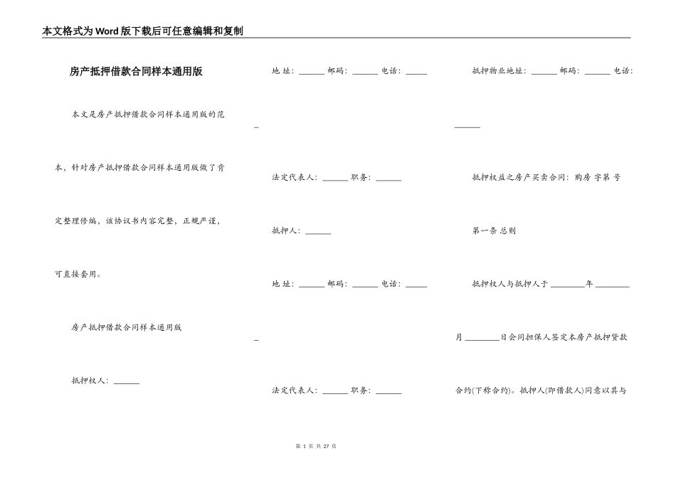 房产抵押借款合同样本通用版_第1页