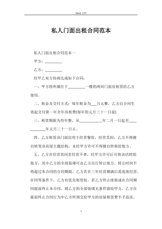 私人门面出租合同范本