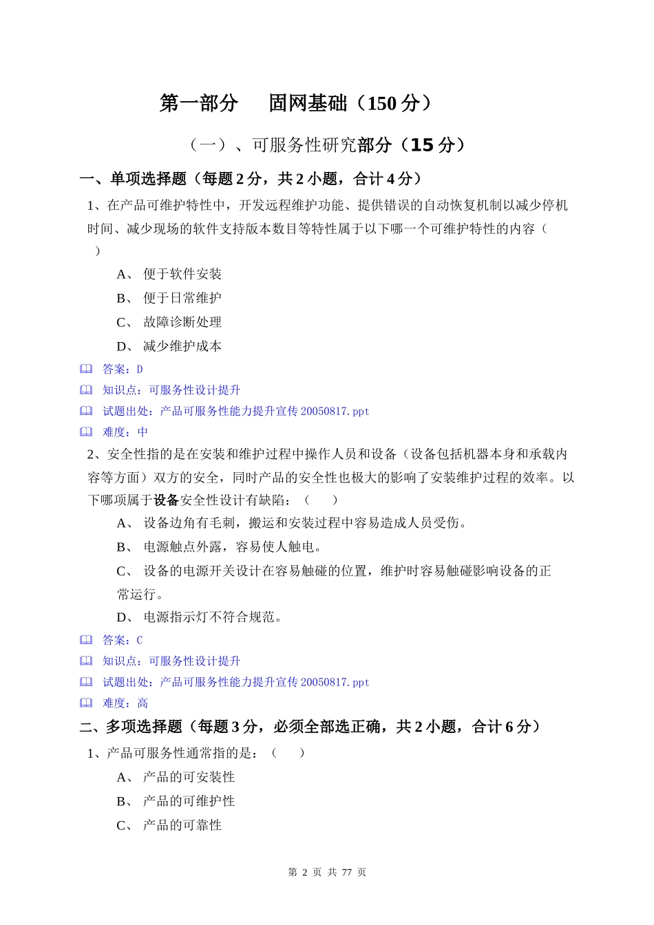 XXXX年固网产品技术大比武试题_第2页