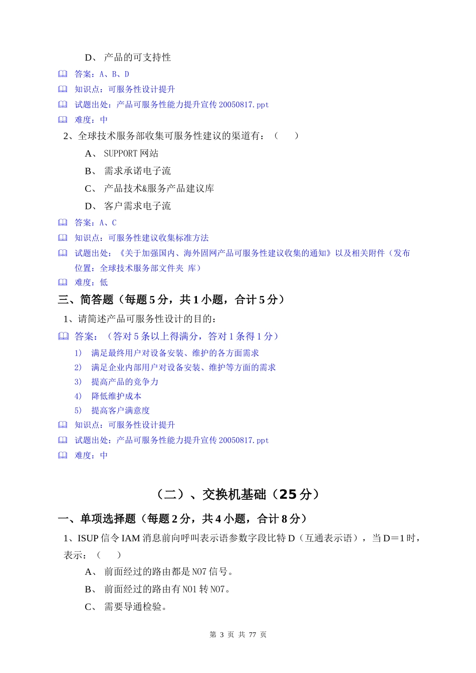 XXXX年固网产品技术大比武试题_第3页