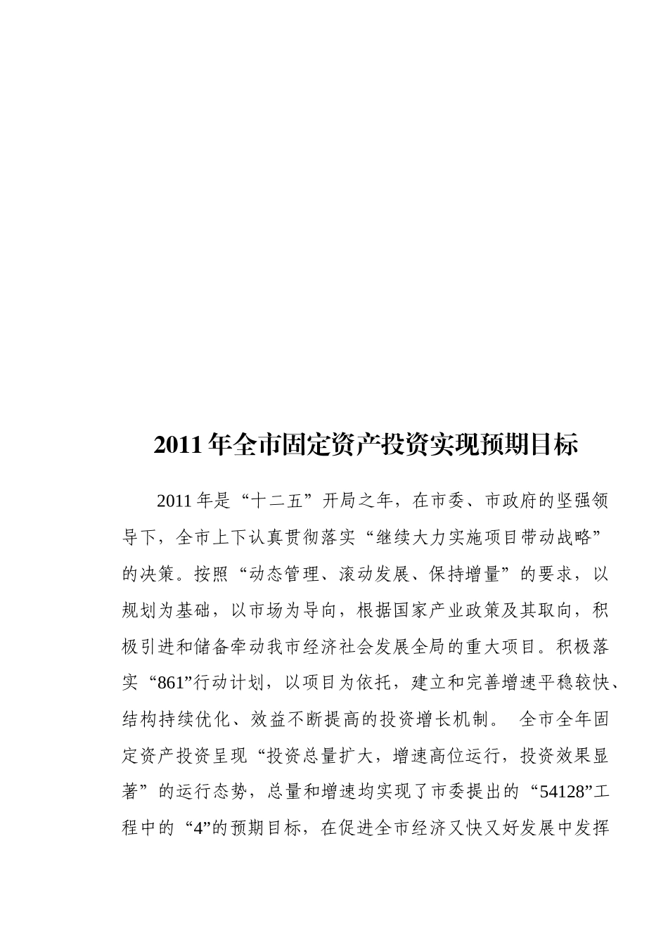 XXXX年全市固定资产投资实现预期目标_第1页