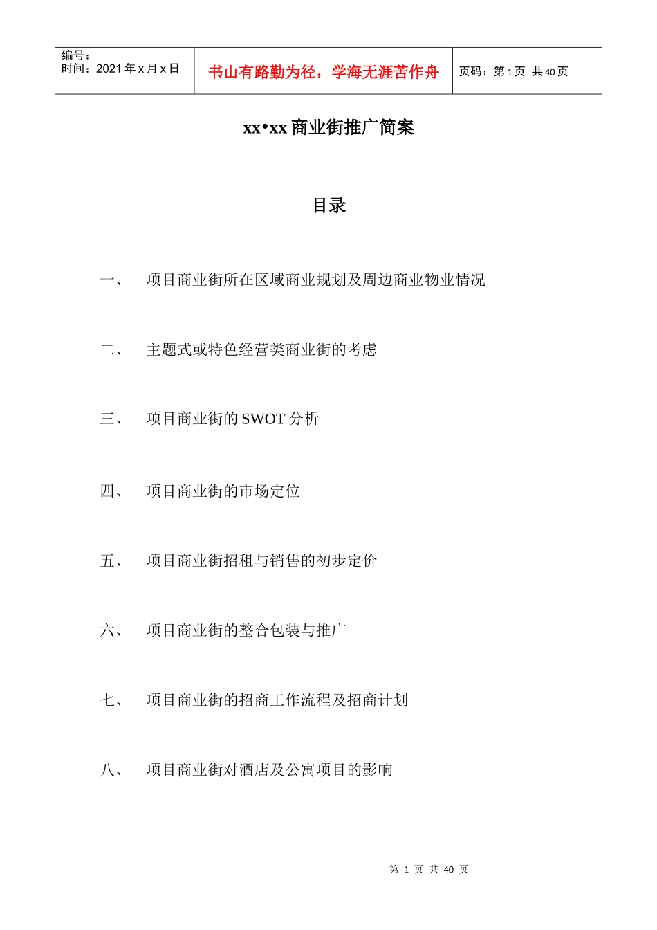 XX商业街推广简案（DOC 39）_第1页