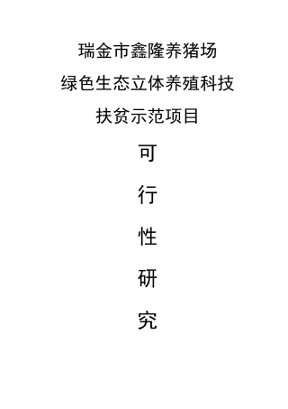 XXXX年瑞金市鑫隆养猪场绿色生态立体养殖科技扶贫示范项目可
