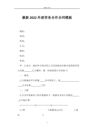 最新2022外派劳务合作合同模板