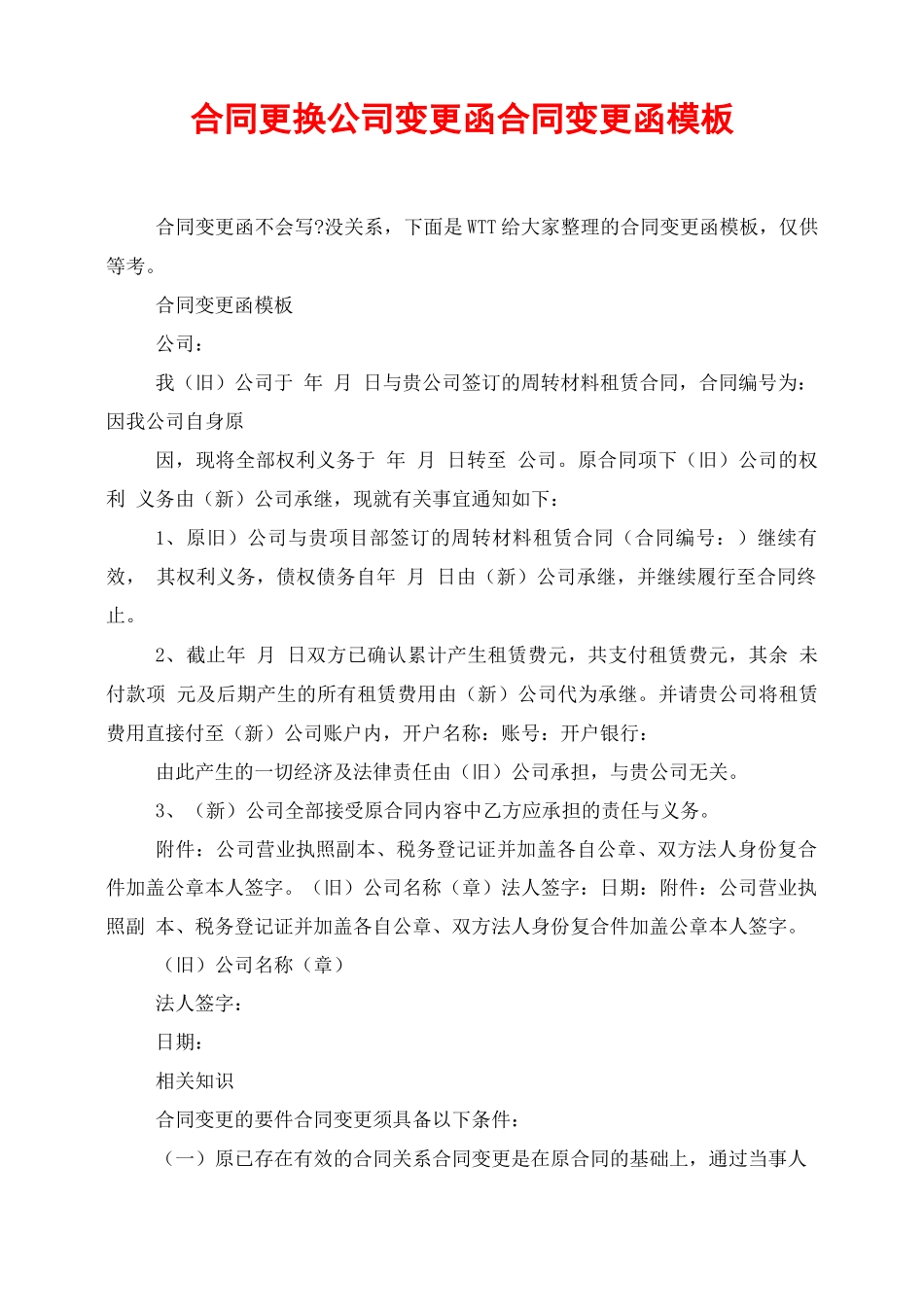 合同更换公司变更函合同变更函模板_第1页