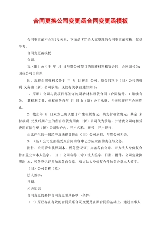 合同更换公司变更函合同变更函模板