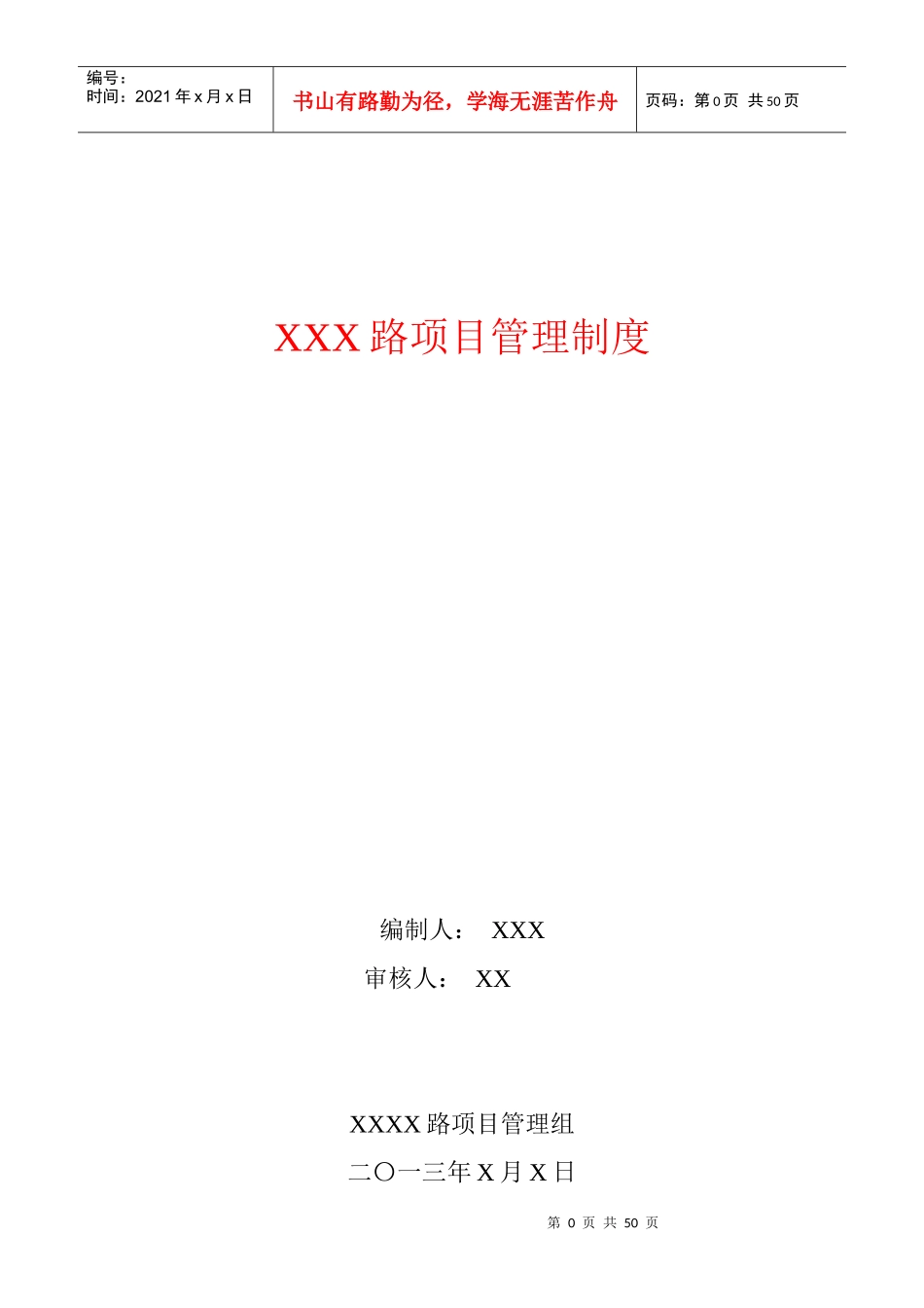 XXX路项目管理手册_第1页