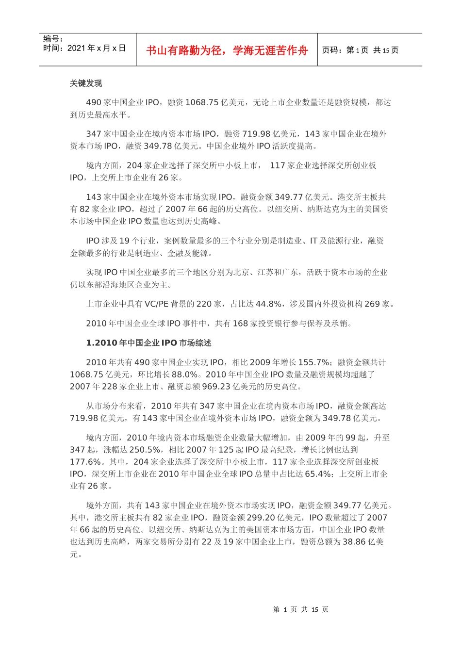 XXXX年中国企业IPO市场分析报告_第1页