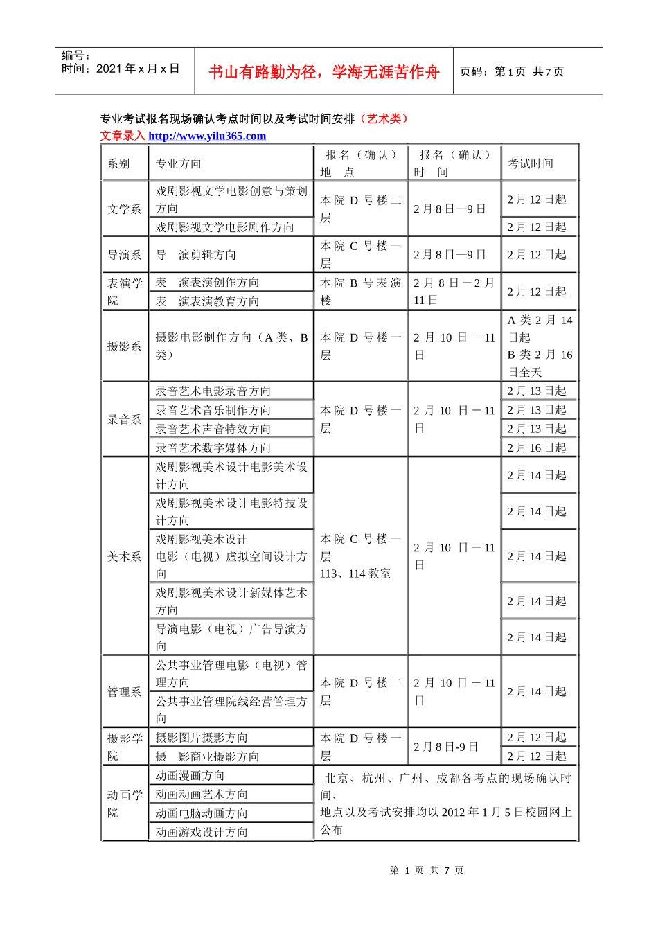 XXXX年北京电影学院艺术类考试时间及地点_第1页