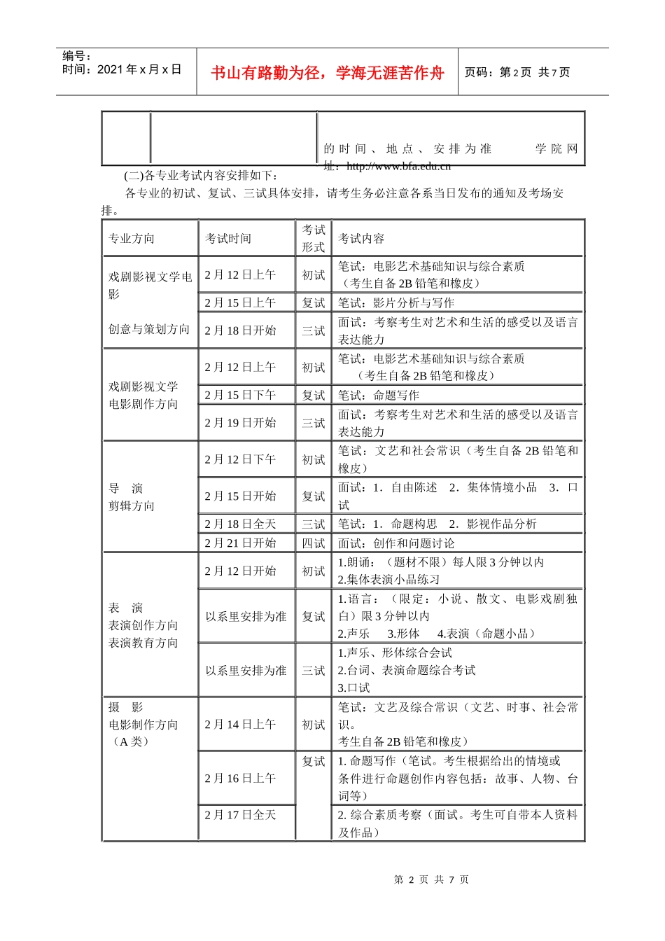 XXXX年北京电影学院艺术类考试时间及地点_第2页