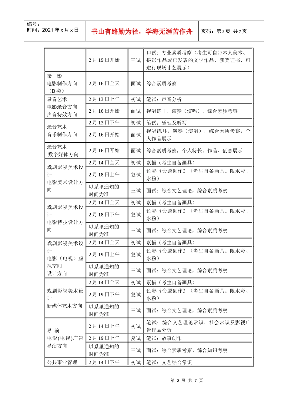 XXXX年北京电影学院艺术类考试时间及地点_第3页