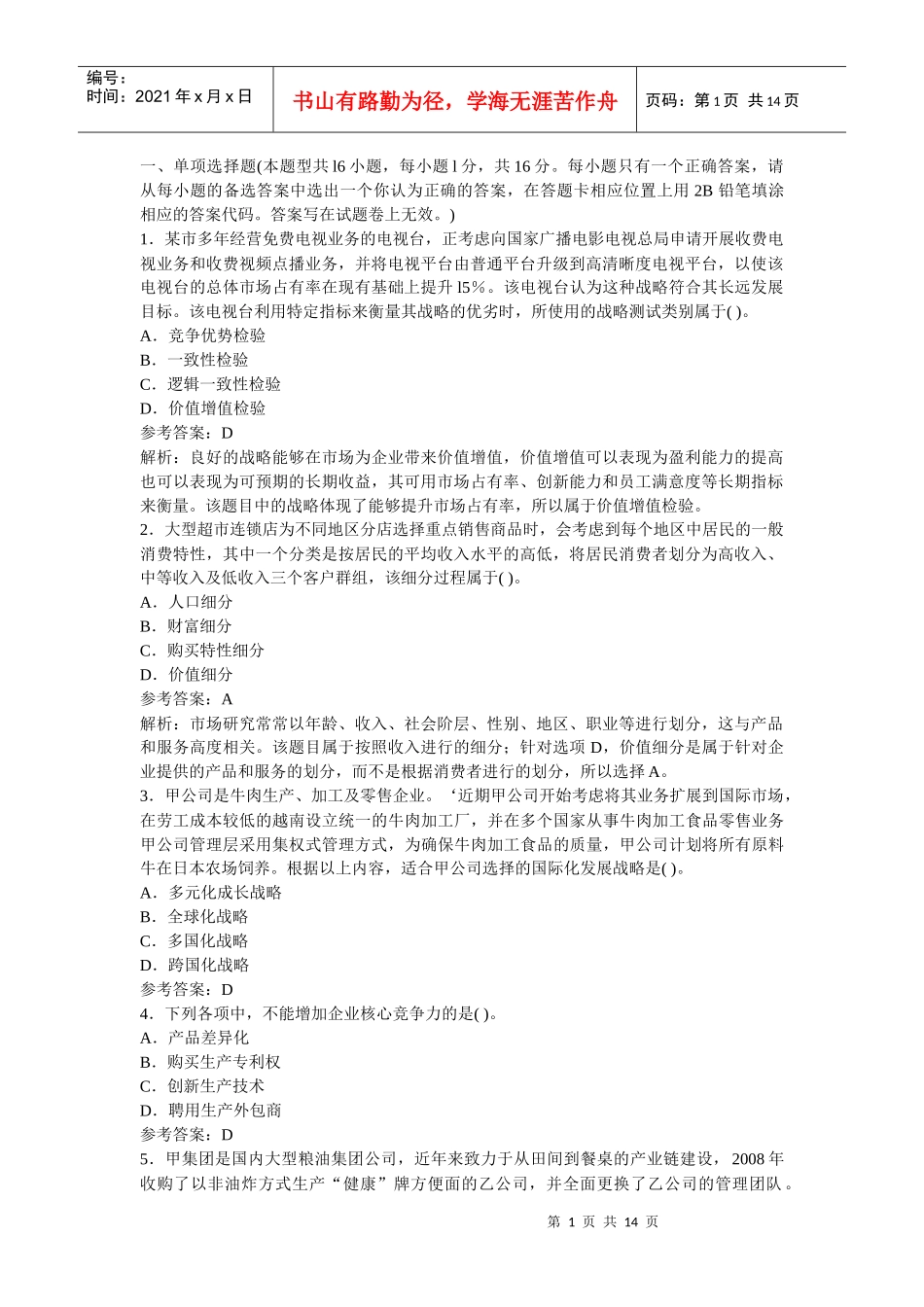 XXXXCPA_公司战略与风险管理完全真题(Word版)_第1页